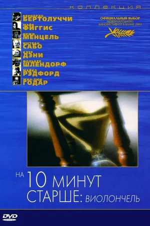 Постер к фильму На десять минут старше: Виолончель (2002)
