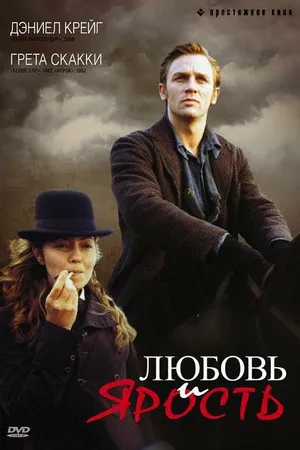 Постер к фильму Любовь и ярость (1999)