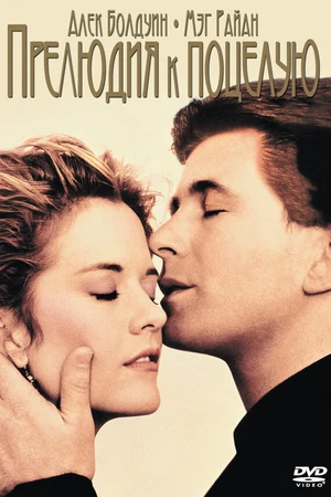 Постер к фильму Прелюдия к поцелую (1992)