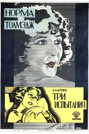 Постер к фильму Три испытания (1924)