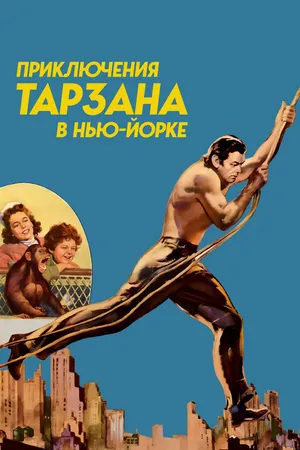 Постер к фильму Приключения Тарзана в Нью-Йорке (1942)