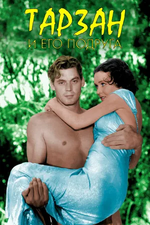 Постер к фильму Тарзан и его подруга (1934)