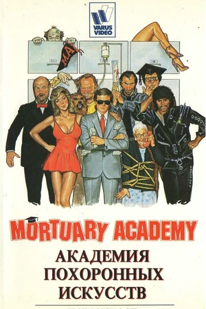 Постер к фильму Академия похоронных искусств (1988)