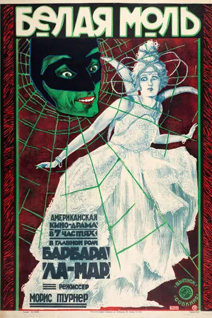 Постер к фильму Белый мотылёк (1924)