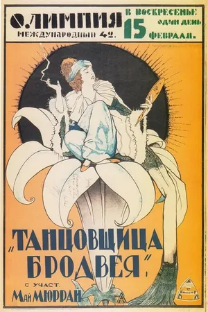 Постер к фильму Танцовщица Бродвея (1921)