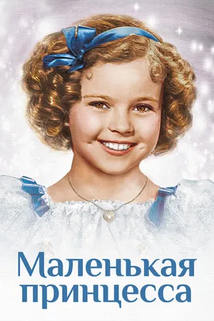 Постер к фильму Маленькая принцесса (1939)