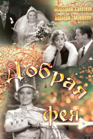 Постер к фильму Добрая фея (1935)