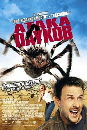 Постер к фильму Атака пауков (2002)