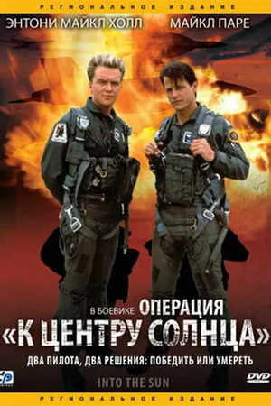 Постер к фильму Операция «К центру Солнца» (1991)