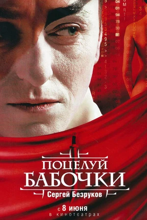 Постер к фильму Поцелуй бабочки (2006)