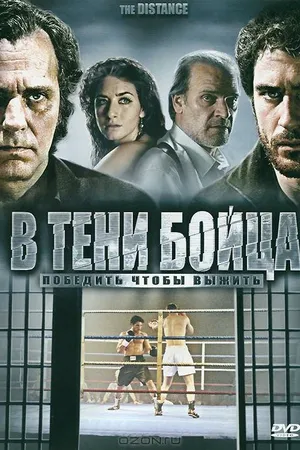 Постер к фильму В тени бойца (2006)