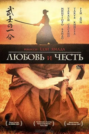 Постер к фильму Любовь и честь (2006)