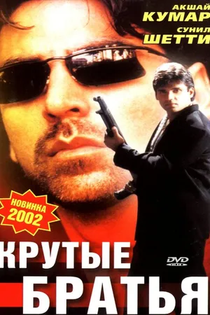 Постер к фильму Крутые братья (1996)