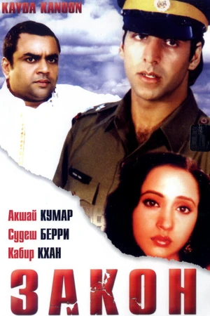 Постер к фильму Закон (1993)