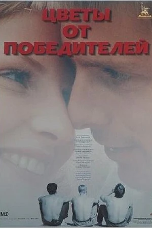 Постер к фильму Цветы от победителей (1999)
