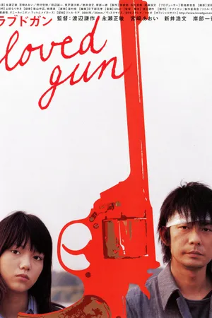 Постер к фильму Любимое оружие (2004)