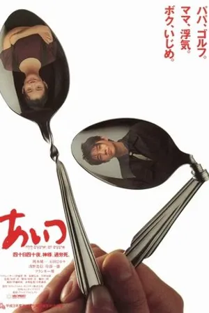 Постер к фильму Aitsu (1991)