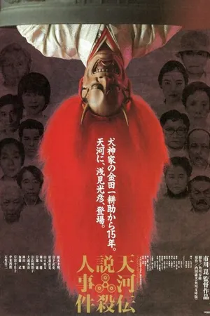 Постер к фильму Убийцы в театральных масках (1991)