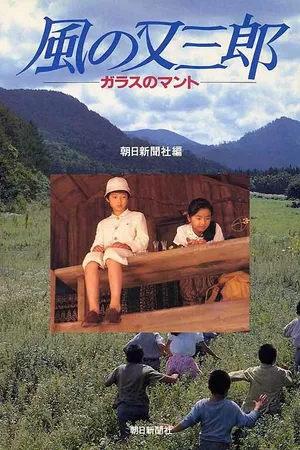 Постер к фильму Стеклянный плащ (1989)