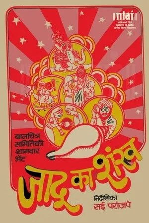 Постер к фильму Jadu Ka Shankh (1974)