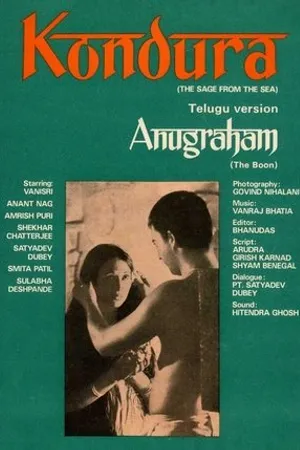 Постер к фильму Благодеяние (1978)