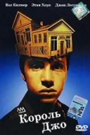Постер к фильму Король Джо (1999)