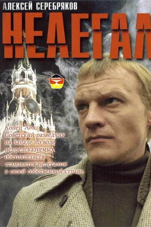 Постер к фильму Нелегал (2005)