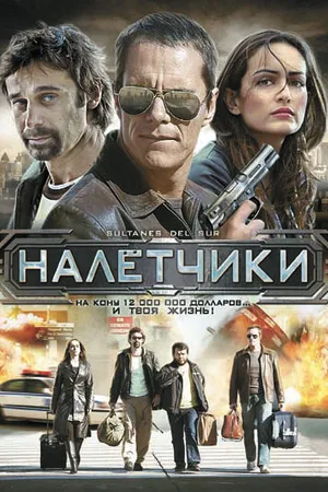 Постер к фильму Налетчики (2007)