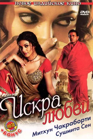 Постер к фильму Искра любви (2006)