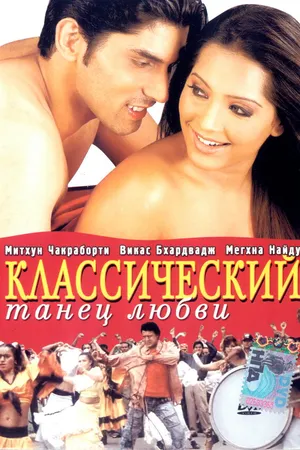 Постер к фильму Классический танец любви (2005)