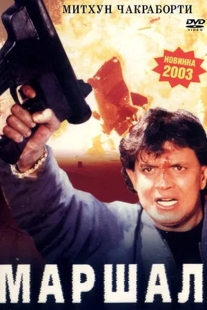 Постер к фильму Маршал (2002)