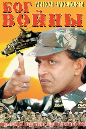 Постер к фильму Бог войны (1998)