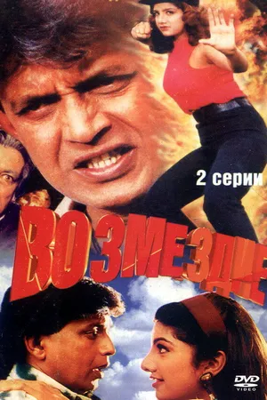 Постер к фильму Возмездие (1996)