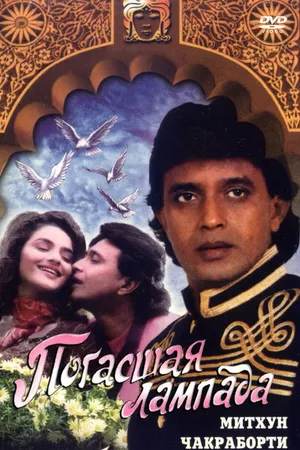 Постер к фильму Погасшая лампада (1995)