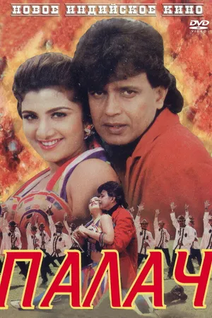 Постер к фильму Палач (1995)
