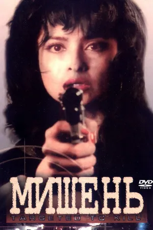 Постер к фильму Мишень (1995)