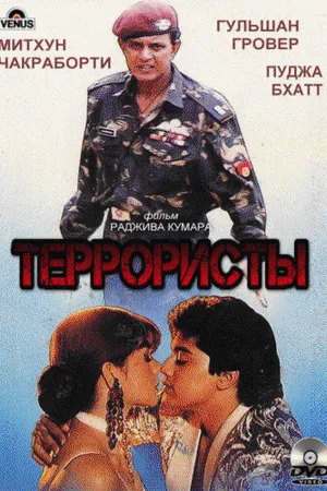 Постер к фильму Террористы (1994)