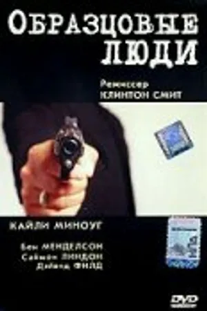 Постер к фильму Образцовые люди (2000)
