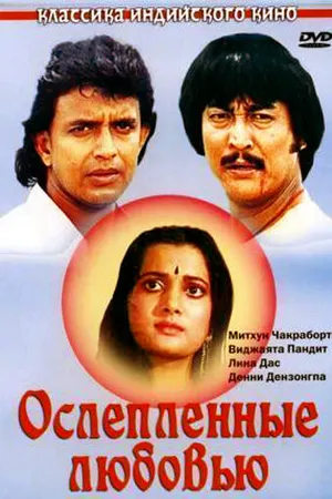 Постер к фильму Ослепленные любовью (1987)