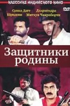 Постер к фильму Защитники родины (1987)