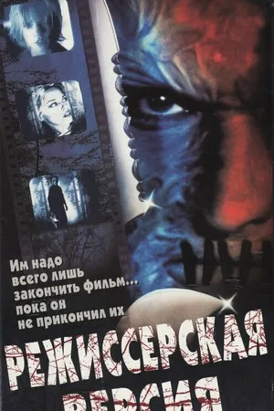 Постер к фильму Режиссерская версия (2000)