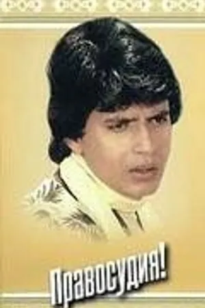 Постер к фильму Правосудия! (1983)