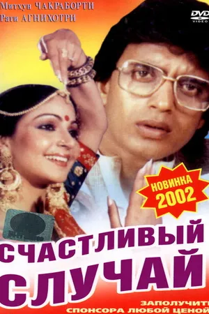 Постер к фильму Счастливый случай (1983)