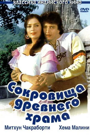 Постер к фильму Сокровища древнего храма (1982)