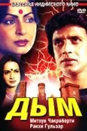 Постер к фильму Дым (1981)