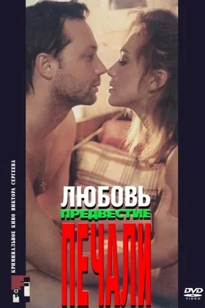 Постер к фильму Любовь, предвестие печали (1994)