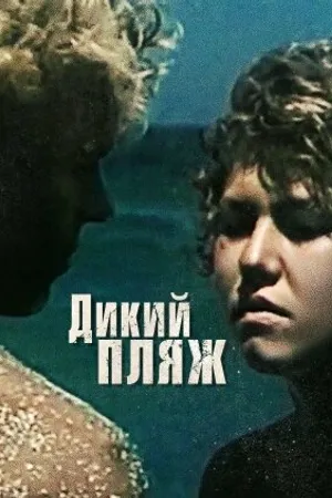 Постер к фильму Дикий пляж (1990)
