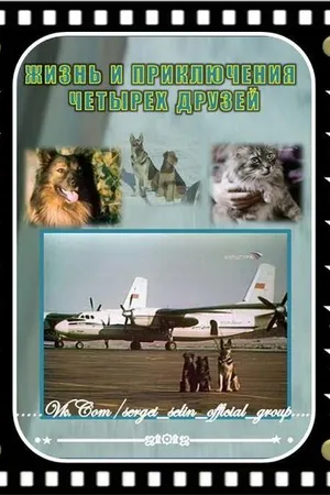 Постер к фильму Жизнь и приключения четырех друзей 4 (1994)