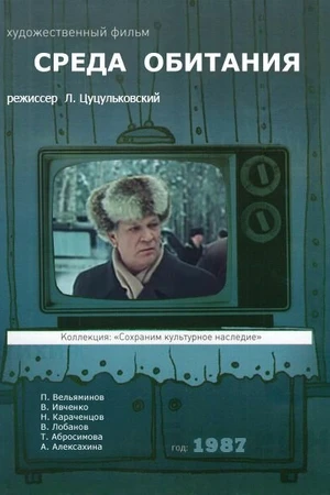 Постер к фильму Среда обитания (1987)