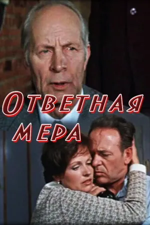 Постер к фильму Ответная мера (1975)